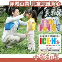 在飛比找樂天市場購物網優惠-日本 赤城工業 兒童涼感背心 附保冷劑 冰背帶 工作服 水冷
