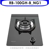 在飛比找屈臣氏網路商店優惠-Rinnai林內 林內【RB-100GH-B_NG1】單口玻