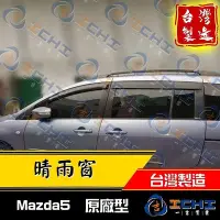 在飛比找Yahoo!奇摩拍賣優惠-【現貨】Mazda5 晴雨窗/ 正原廠款、公司件 /mazd