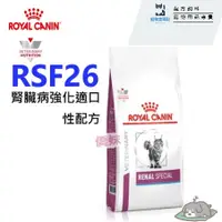 在飛比找蝦皮購物優惠-快速出貨- 法國皇家Royal《貓用RSF26》2KG / 