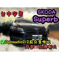 在飛比找蝦皮購物優惠-台中安裝SKODA Superb升級丹麥🇩🇰喇叭Dynaud