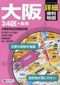 在飛比找誠品線上優惠-大阪詳細便利地図 ハンディマップル(2版)