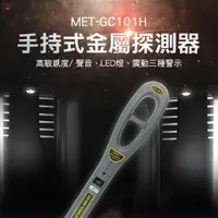 在飛比找PChome24h購物優惠-180-GC101H 掌上型金屬探測器高敏感度/聲音/LED