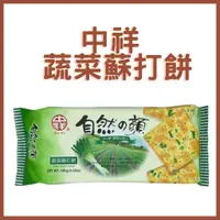 在飛比找蝦皮購物優惠-【吉霸】附發票 台灣零食 中祥 自然の顏 蔬菜蘇打餅｜餅乾、