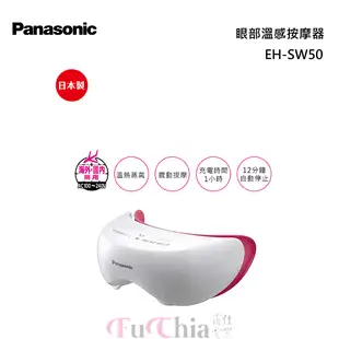Panasonic EH-SW50 眼部溫感按摩器