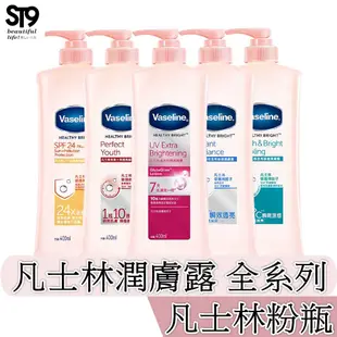 VASELINE 凡士林潤膚露400ML 透亮 完美十效 防曬 水感 瞬效 B3