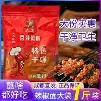 在飛比找蝦皮購物優惠-優選精品 六婆辣椒面500克大袋裝四川辣椒面辣椒粉油潑辣子燒