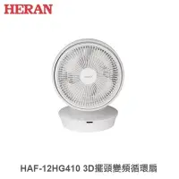 在飛比找Yahoo!奇摩拍賣優惠-☼金順心☼HERAN 禾聯 HAF-12HG410 12吋 