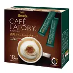 《現貨》小紅豆日貨 AGF BLENDY CAFE LATORY 濃厚香醇 卡布奇諾 咖啡歐蕾 咖啡拿鐵 18入