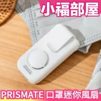 在飛比找樂天市場購物網優惠-日本 PRISMATE 口罩迷你風扇 附充電盒 夾式風扇 U