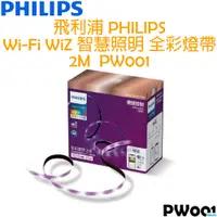 在飛比找i郵購優惠-飛利浦 PHILIPS WIFI WiZ 智慧照明 全彩燈帶