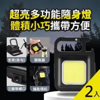 在飛比找ETMall東森購物網優惠-【2入組】600流明爆亮多功能隨身燈(鑰匙圈掛扣 登山露營戶