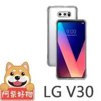 在飛比找momo購物網優惠-【阿柴好物】LG V30(強化防摔抗震空壓手機殼)