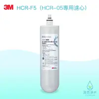 在飛比找蝦皮商城優惠-3M｜HCR-F5（HCR-05專用濾心）【浚恩淨水】