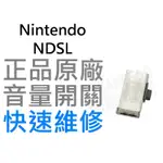 任天堂NINTENDO NDSL 音量開關【台中恐龍電玩】