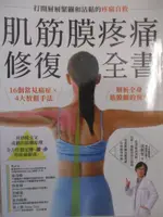 【書寶二手書T5／體育_FI4】肌筋膜疼痛修復全書：16個常見痛症X4大放鬆手法，解析全身筋膜網的異常，打開層層緊繃和沾黏的疼痛自救_?俐雯