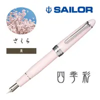 在飛比找PChome24h購物優惠-日本 SAILOR 寫樂《四季彩系列鋼筆》春 / 櫻花