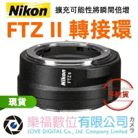 在飛比找樂天市場購物網優惠-樂福數位 NIKON FTZ II 接環配接器 轉接環 擴充