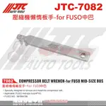 JTC-7082 壓縮機懶惰板手-FOR FUSO中巴☆達特汽車工具☆JTC 7082