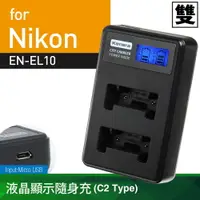 在飛比找樂天市場購物網優惠-Kamera液晶雙槽充電器for Nikon EN-EL10