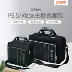 ♦手把G-STORY適用於PS5主機XBOX收納包整理揹包手提斜揹包❆