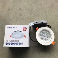 在飛比找樂天市場購物網優惠-【舞光LED】8W 9公分崁燈 LED-25090 白/黃 