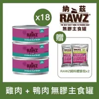 在飛比找森森購物網優惠-RAWZ 納茲 - 雞肉 + 鴨肉 貓咪無膠主食罐 85g×