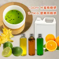 在飛比找蝦皮購物優惠-【100ml】2.5KG 楊桃濃縮汁 檸檬濃縮汁 奇異果濃縮