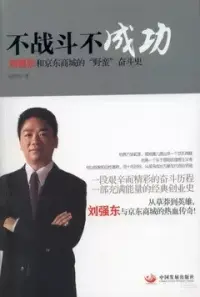 在飛比找博客來優惠-不戰斗不成功：劉強東和京東商城的「野蠻」奮斗史