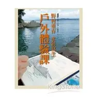 在飛比找金石堂優惠-野村重存：水彩寫生戶外體驗課