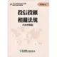 113投信投顧相關法規-含自律規範(學習指南與題庫4)：投信投顧業務員資格測驗