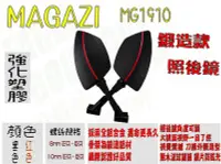 在飛比找Yahoo!奇摩拍賣優惠-MAGAZI MG1910 刀鋒造型 紅 照後鏡 後照鏡 後