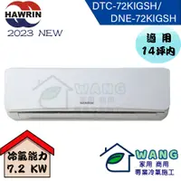 在飛比找有閑購物優惠-【HAWRIN 華菱】12-14坪 易拆洗系列 變頻冷暖分離