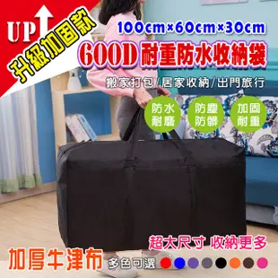 【DaoDi】600D耐重防水收納袋 搬家袋100x30x60cm(橫條綁帶加固設計)
