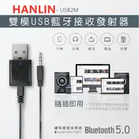 在飛比找蝦皮購物優惠-HANLIN-USB2M-雙模USB藍牙接收發射器 汽車音響