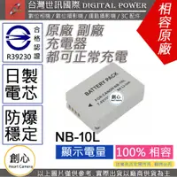 在飛比找蝦皮購物優惠-創心 世訊 CANON NB-10L NB10L 電池 原廠