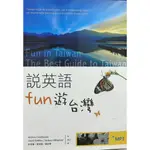 THE BEST GUIDE TO TAIWAN  說英語FUN遊台灣MP3