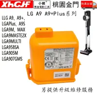 在飛比找蝦皮購物優惠-保固兩年 現貨免運 LG A9 A9+P9吸塵器電池 二代原