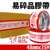 在飛比找樂天市場購物網優惠-四維 鹿頭牌 易碎品膠帶 寬48mmx35M/一捲(定50)