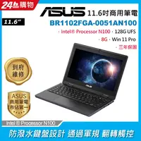 在飛比找PChome24h購物優惠-ASUS BR1102FGA-0051AN100(N100/