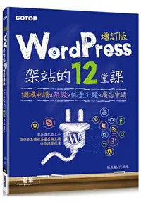 在飛比找樂天市場購物網優惠-WordPress架站的12堂課增訂版:網域申請x架設x佈景