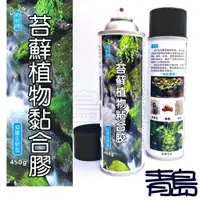 在飛比找蝦皮購物優惠-【新莊/五股/青島水族】苔蘚植物噴膠450g   苔蘚膠 生