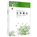 文學概論（簡體書）/胡山林《河南大學出版社》 新世紀普通高校漢語語言文學專業教材 【三民網路書店】