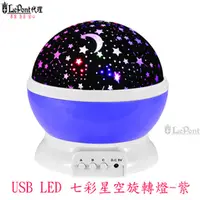 在飛比找PChome24h購物優惠-USB LED 七彩星空旋轉燈 -紫(C-WF-LED019