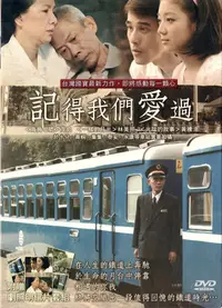 在飛比找Yahoo!奇摩拍賣優惠-金卡價78 記得我們愛過 DVD 茂伯 林美照 黃騰浩 再生