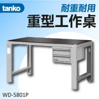 在飛比找蝦皮購物優惠-【天鋼 Tanko】重量型工作桌 鋼製工作桌 WD-5801