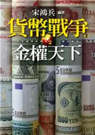 在飛比找TAAZE讀冊生活優惠-貨幣戰爭（2）：金權天下 (二手書)