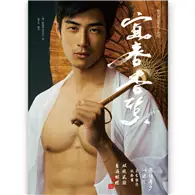 在飛比找TAAZE讀冊生活優惠-宜春香質：明代禁毀男色小說選