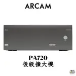 ARCAM PA720 後級擴大機