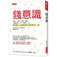 在飛比找momo購物網優惠-錢意識：借錢、花錢、存錢、賺錢，你最愛哪一件？不做哪一件？變